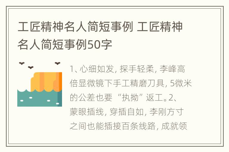 工匠精神名人简短事例 工匠精神名人简短事例50字