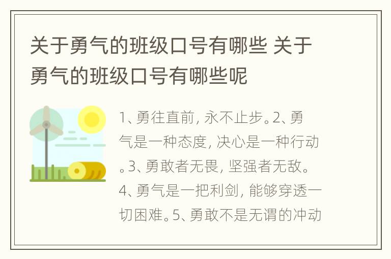 关于勇气的班级口号有哪些 关于勇气的班级口号有哪些呢