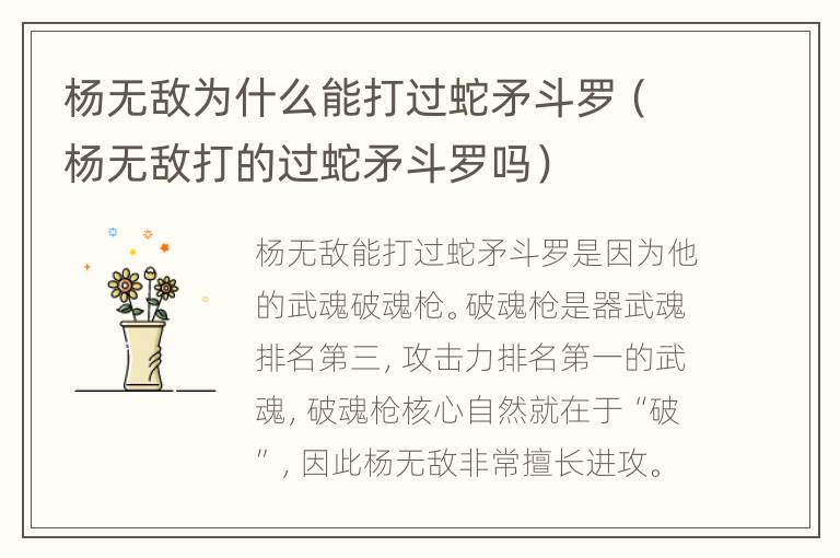 杨无敌为什么能打过蛇矛斗罗（杨无敌打的过蛇矛斗罗吗）