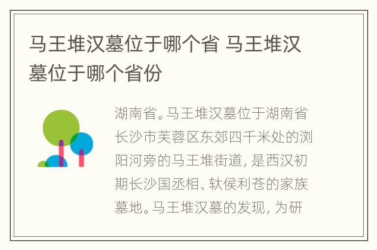 马王堆汉墓位于哪个省 马王堆汉墓位于哪个省份