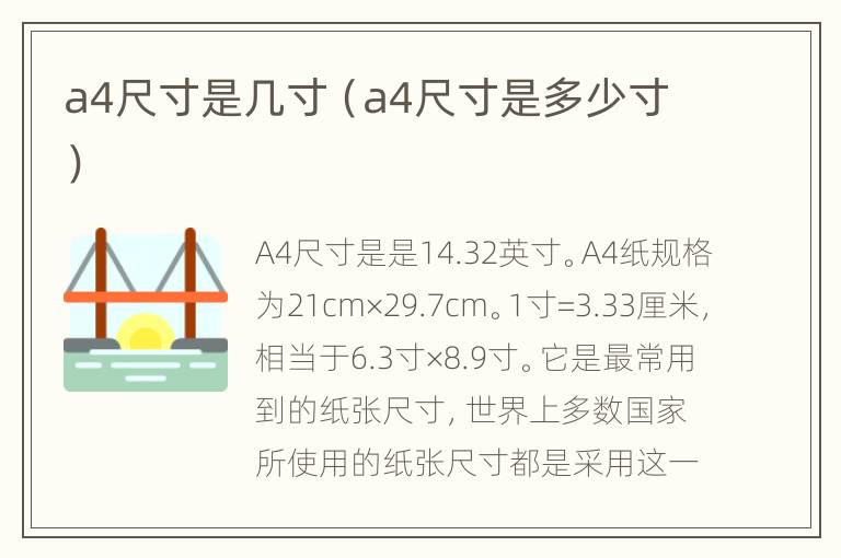 a4尺寸是几寸（a4尺寸是多少寸）