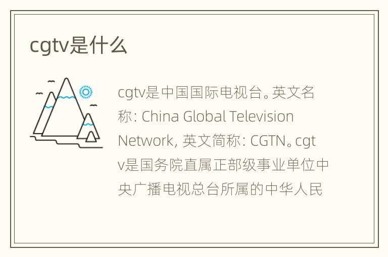 cgtv是什么