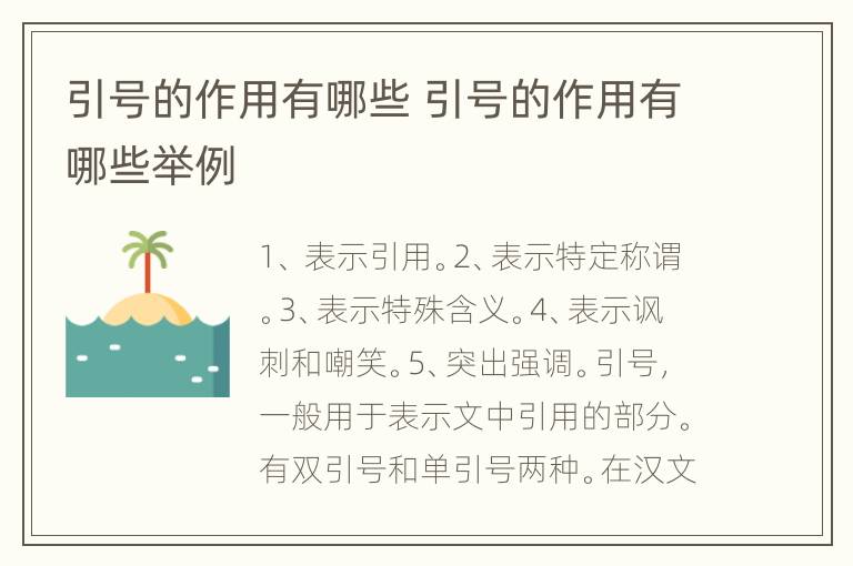 引号的作用有哪些 引号的作用有哪些举例