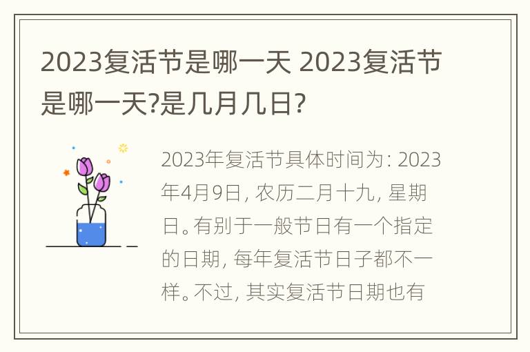 2023复活节是哪一天 2023复活节是哪一天?是几月几日?