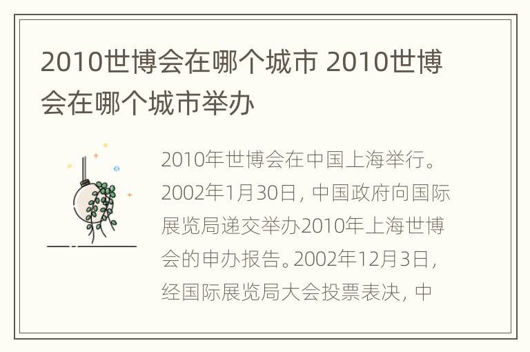 2010世博会在哪个城市 2010世博会在哪个城市举办