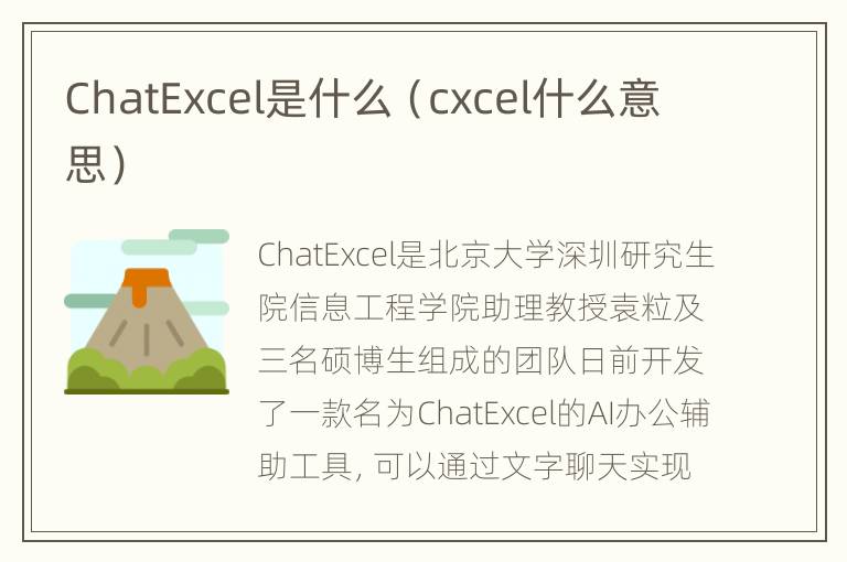 ChatExcel是什么（cxcel什么意思）