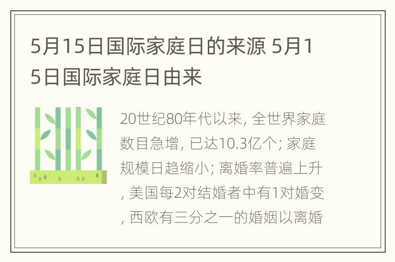 5月15日国际家庭日的来源 5月15日国际家庭日由来