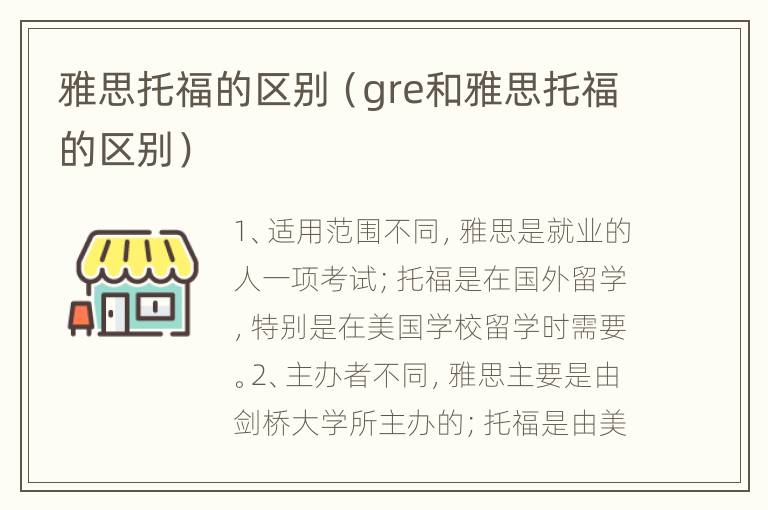 雅思托福的区别（gre和雅思托福的区别）