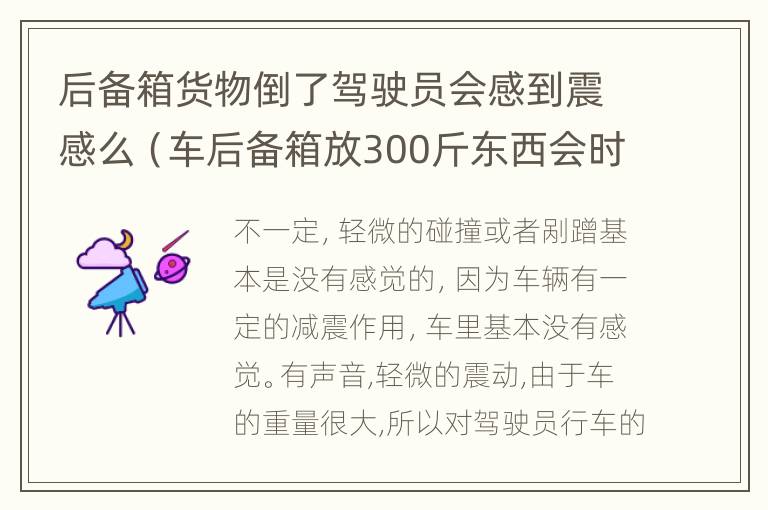 后备箱货物倒了驾驶员会感到震感么（车后备箱放300斤东西会时间长了会把减震压坏）