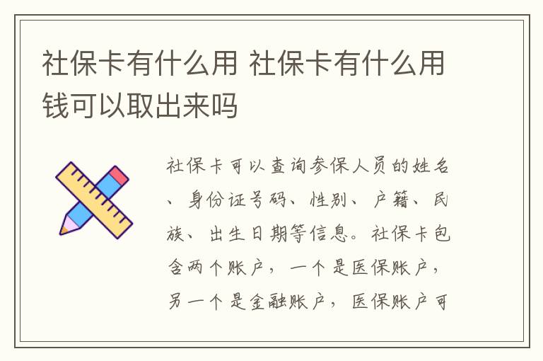 社保卡有什么用 社保卡有什么用钱可以取出来吗