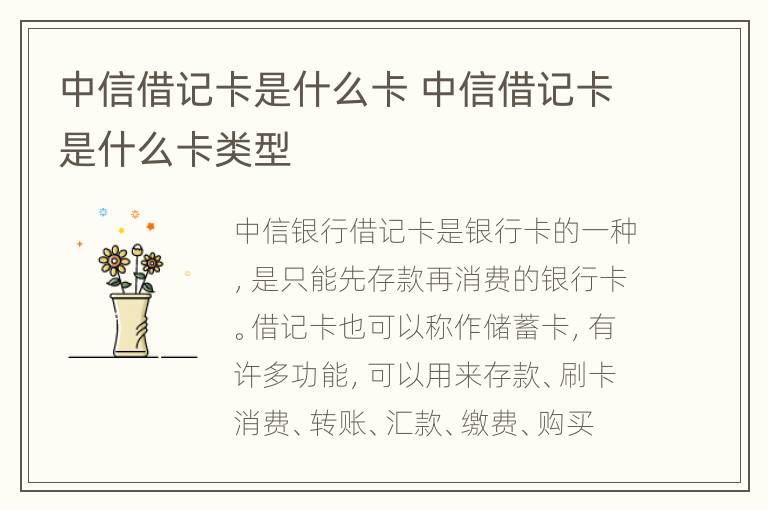 中信借记卡是什么卡 中信借记卡是什么卡类型