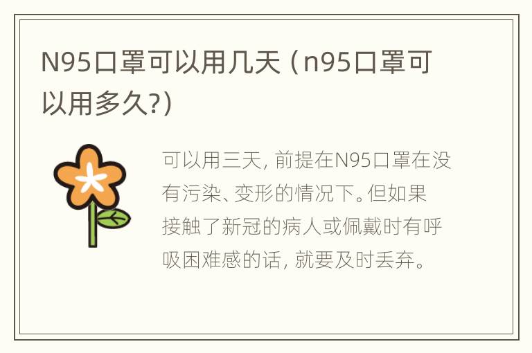 N95口罩可以用几天（n95口罩可以用多久?）