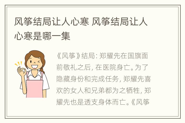 风筝结局让人心寒 风筝结局让人心寒是哪一集