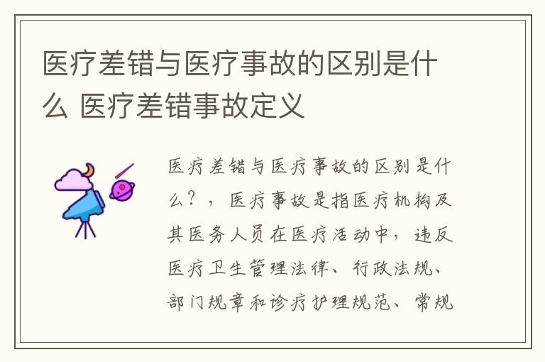 医疗差错与医疗事故的区别是什么 医疗差错事故定义