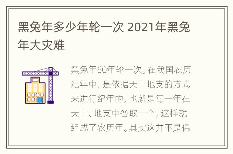 黑兔年多少年轮一次 2021年黑兔年大灾难