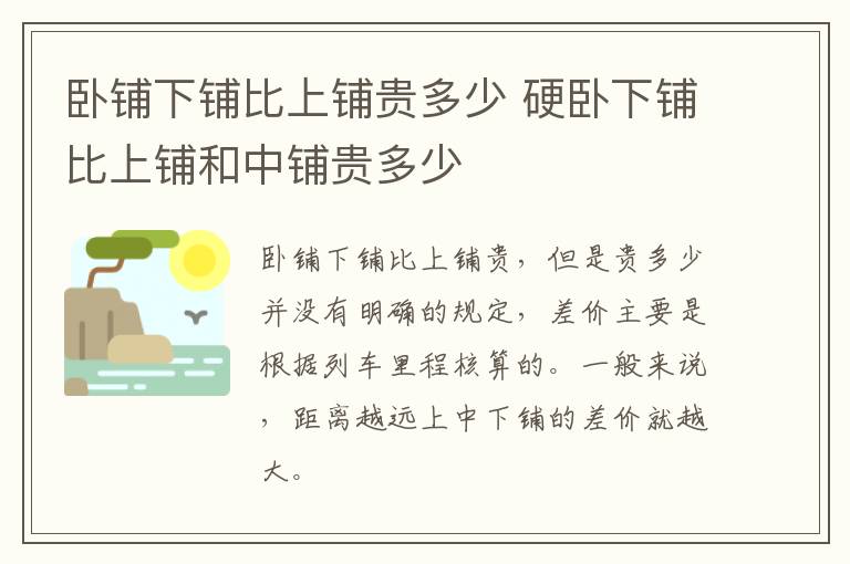 卧铺下铺比上铺贵多少 硬卧下铺比上铺和中铺贵多少