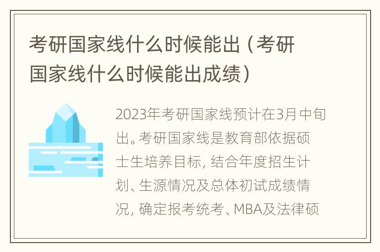 考研国家线什么时候能出（考研国家线什么时候能出成绩）