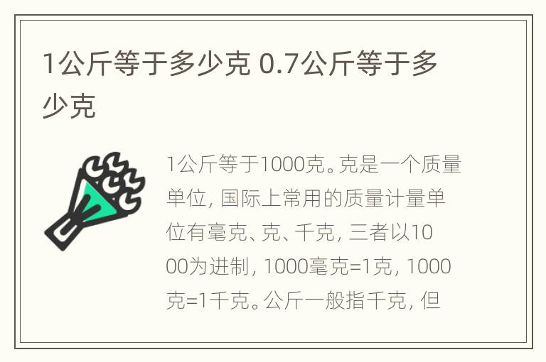 1公斤等于多少克 0.7公斤等于多少克