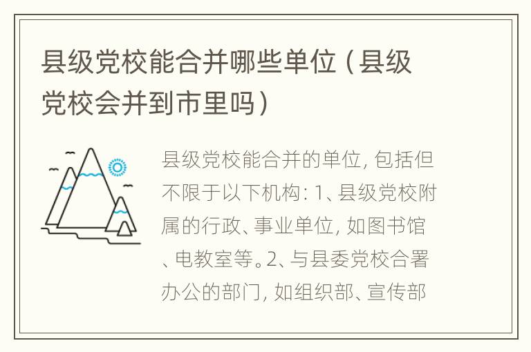 县级党校能合并哪些单位（县级党校会并到市里吗）