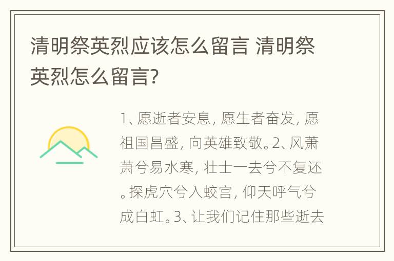 清明祭英烈应该怎么留言 清明祭英烈怎么留言?