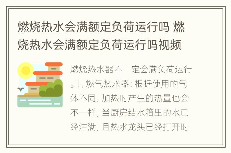 燃烧热水会满额定负荷运行吗 燃烧热水会满额定负荷运行吗视频