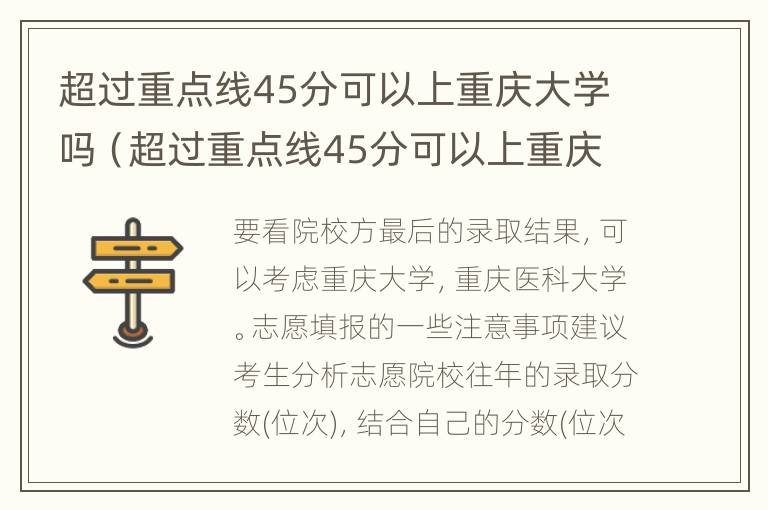 超过重点线45分可以上重庆大学吗（超过重点线45分可以上重庆大学吗考研）