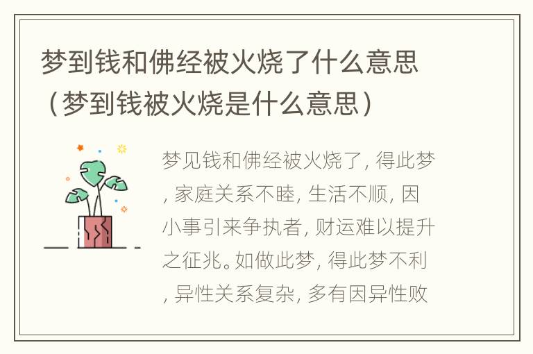 梦到钱和佛经被火烧了什么意思（梦到钱被火烧是什么意思）