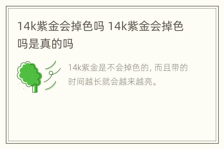 14k紫金会掉色吗 14k紫金会掉色吗是真的吗