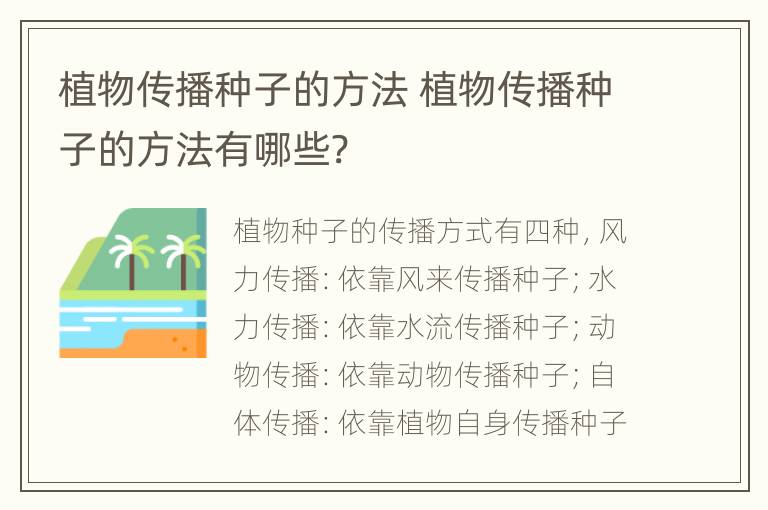 植物传播种子的方法 植物传播种子的方法有哪些?