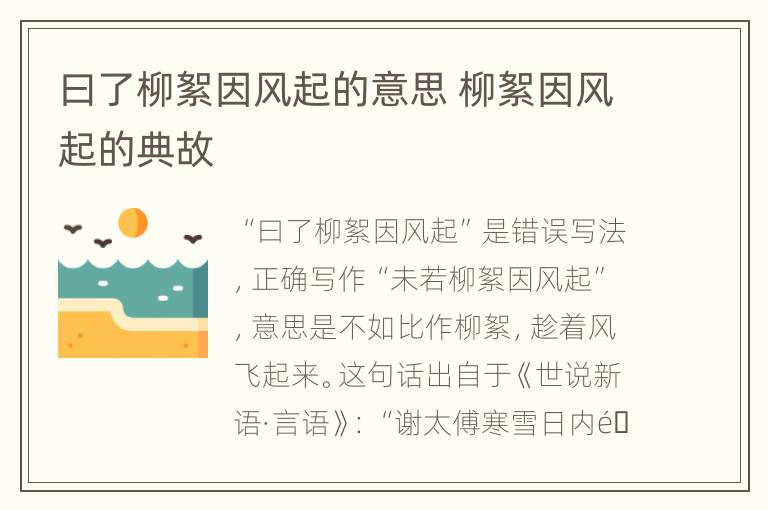 曰了柳絮因风起的意思 柳絮因风起的典故