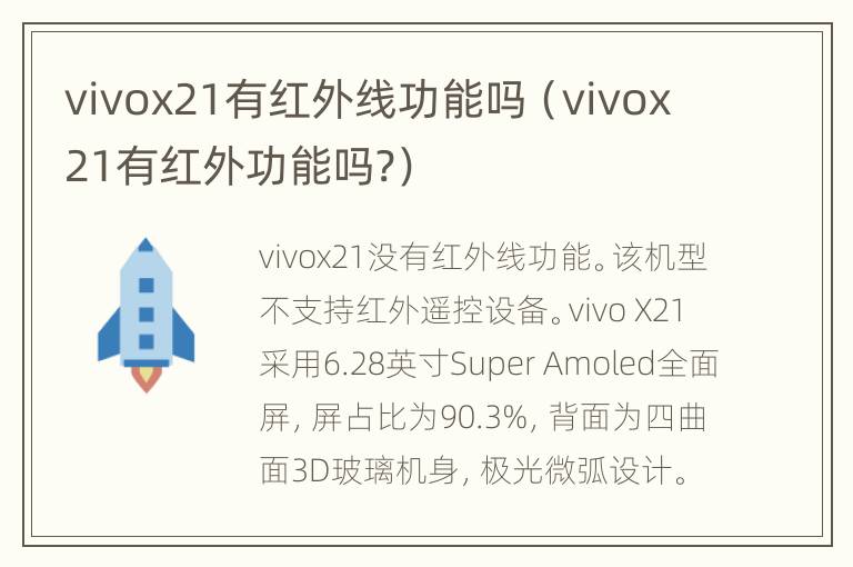 vivox21有红外线功能吗（vivox21有红外功能吗?）