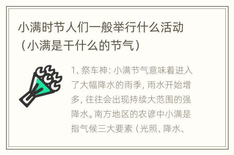 小满时节人们一般举行什么活动（小满是干什么的节气）