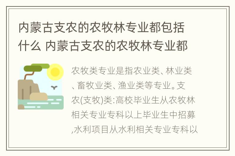 内蒙古支农的农牧林专业都包括什么 内蒙古支农的农牧林专业都包括什么学科