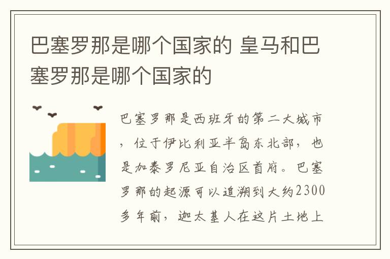 巴塞罗那是哪个国家的 皇马和巴塞罗那是哪个国家的