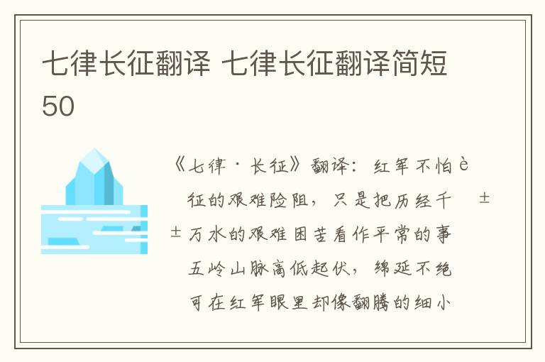 七律长征翻译 七律长征翻译简短50