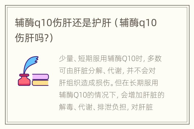 辅酶q10伤肝还是护肝（辅酶q10伤肝吗?）