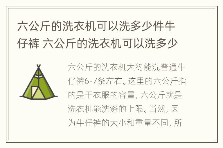 六公斤的洗衣机可以洗多少件牛仔裤 六公斤的洗衣机可以洗多少件牛仔裤呢