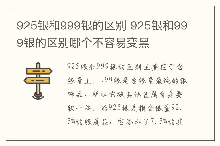 925银和999银的区别 925银和999银的区别哪个不容易变黑