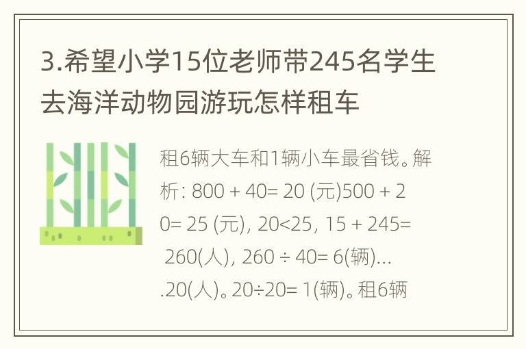 3.希望小学15位老师带245名学生去海洋动物园游玩怎样租车