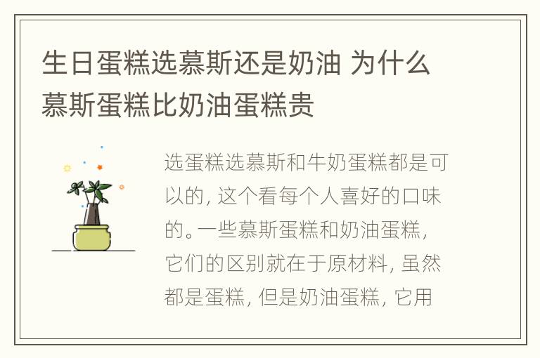 生日蛋糕选慕斯还是奶油 为什么慕斯蛋糕比奶油蛋糕贵