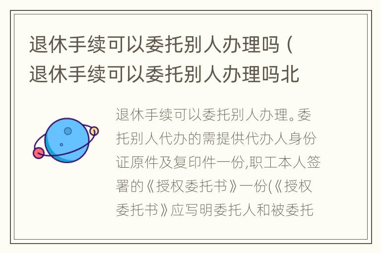 退休手续可以委托别人办理吗（退休手续可以委托别人办理吗北京）