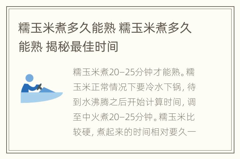 糯玉米煮多久能熟 糯玉米煮多久能熟 揭秘最佳时间