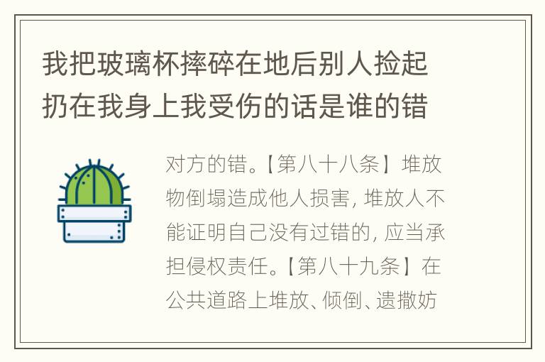 我把玻璃杯摔碎在地后别人捡起扔在我身上我受伤的话是谁的错