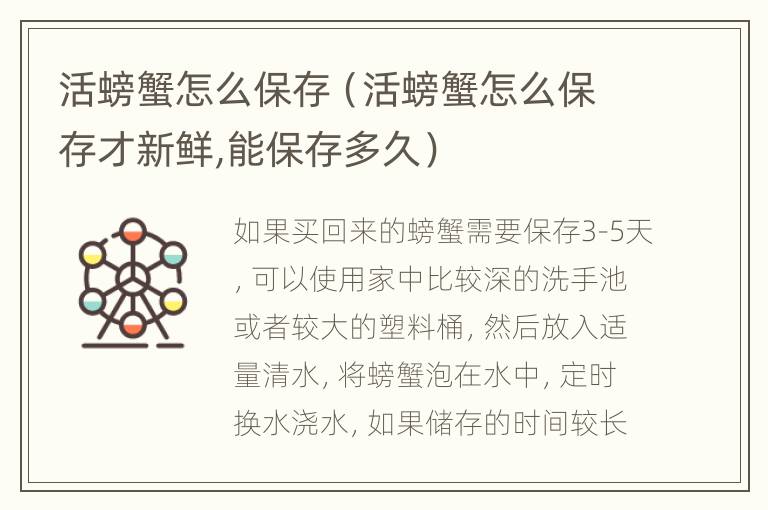 活螃蟹怎么保存（活螃蟹怎么保存才新鲜,能保存多久）