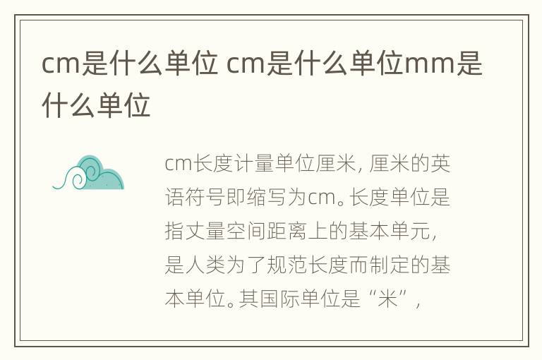 cm是什么单位 cm是什么单位mm是什么单位