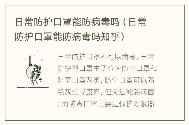 日常防护口罩能防病毒吗（日常防护口罩能防病毒吗知乎）