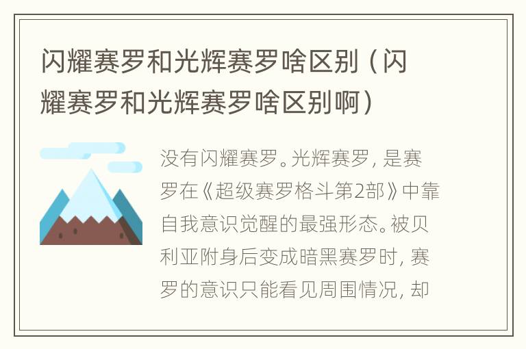 闪耀赛罗和光辉赛罗啥区别（闪耀赛罗和光辉赛罗啥区别啊）