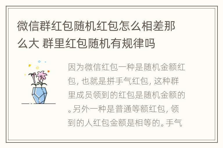 微信群红包随机红包怎么相差那么大 群里红包随机有规律吗