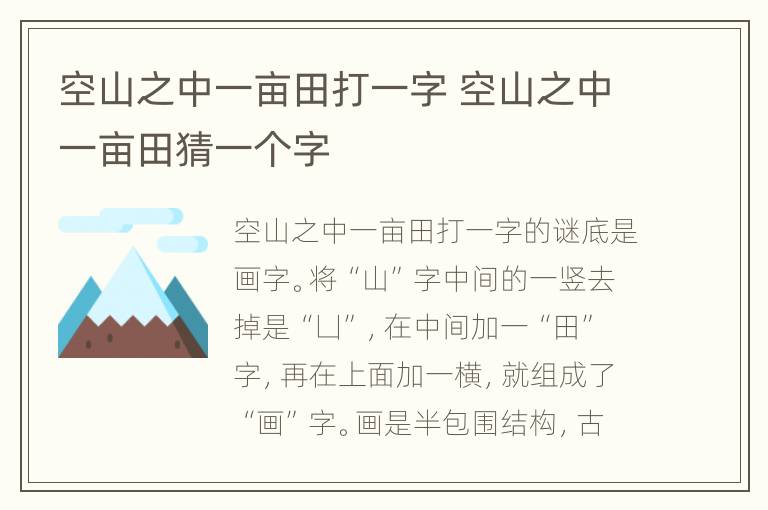 空山之中一亩田打一字 空山之中一亩田猜一个字