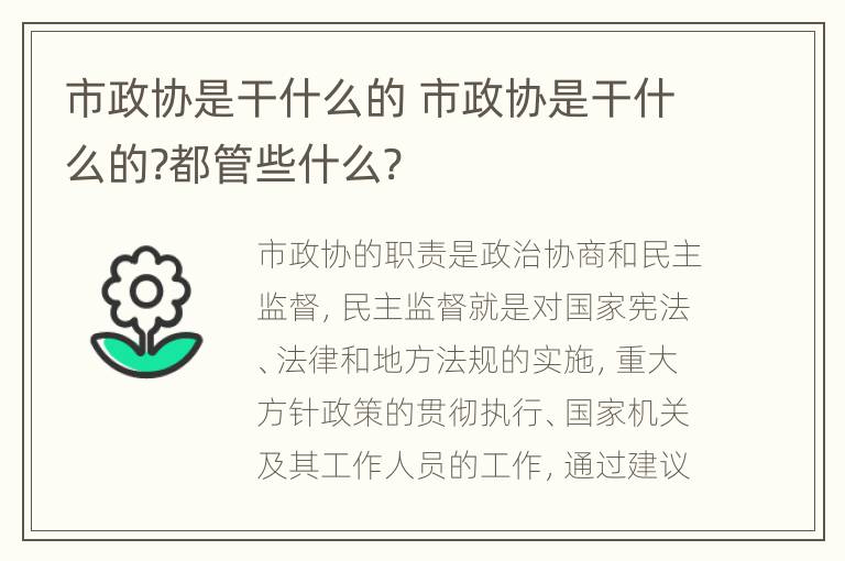 市政协是干什么的 市政协是干什么的?都管些什么?